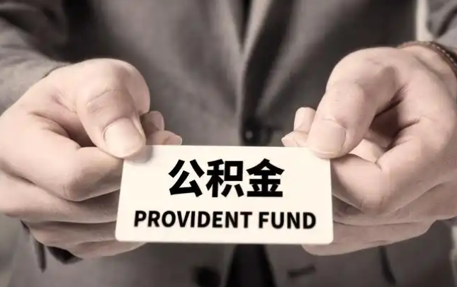 赤峰购房公积金提取代办