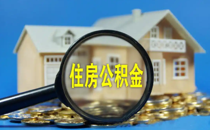 赤峰公积金销户提取代办