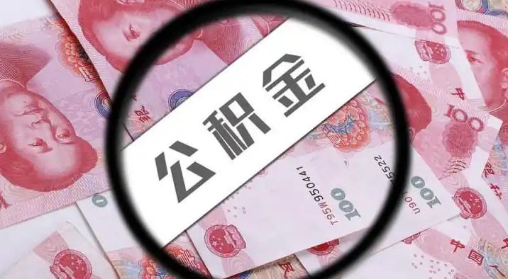赤峰退休公积金提取代办